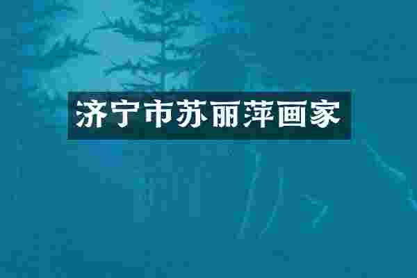 济宁市苏丽萍画家