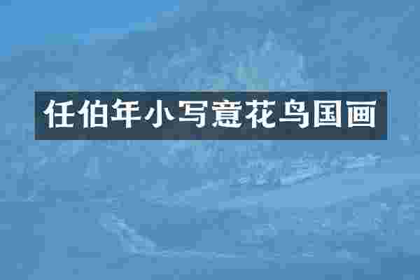 任伯年小写意花鸟国画