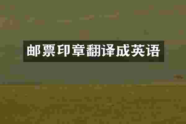 邮票印章翻译成英语