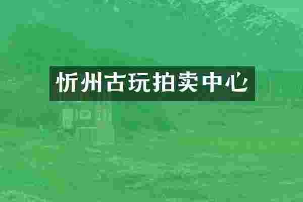 忻州古玩拍卖中心