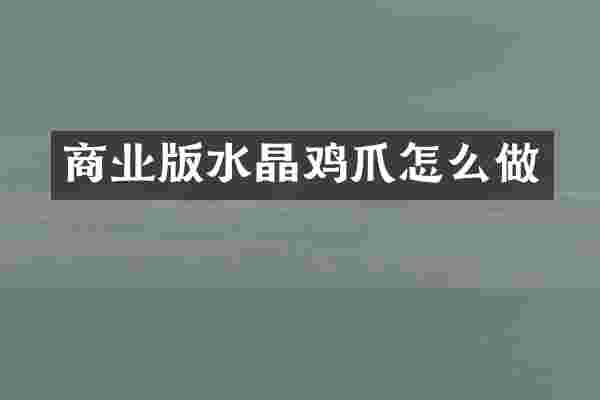 商业版水晶鸡爪怎么做