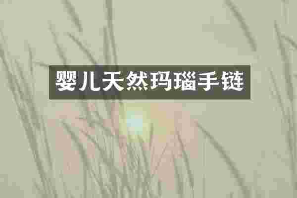 婴儿天然玛瑙手链