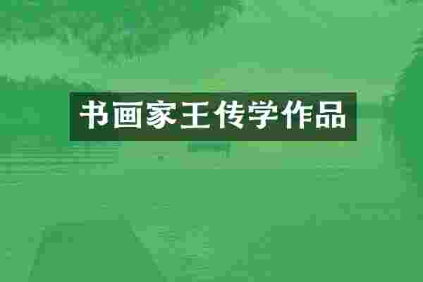 书画家王传学作品