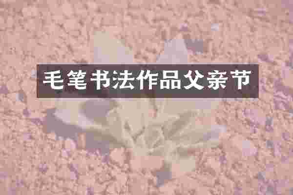 毛笔书法作品父亲节