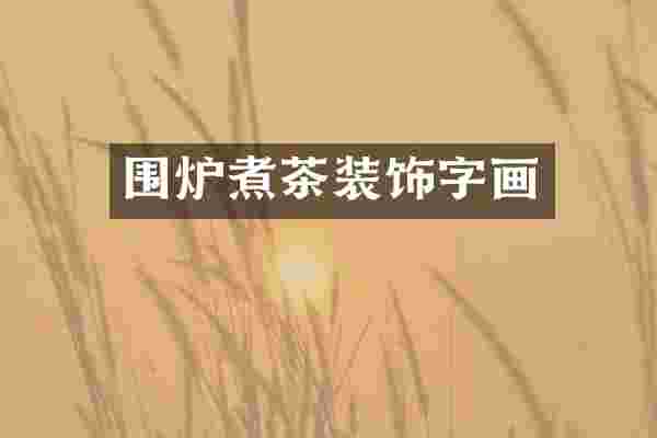 围炉煮茶装饰字画