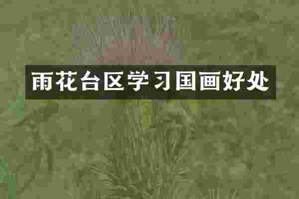 雨花台区学习国画好处