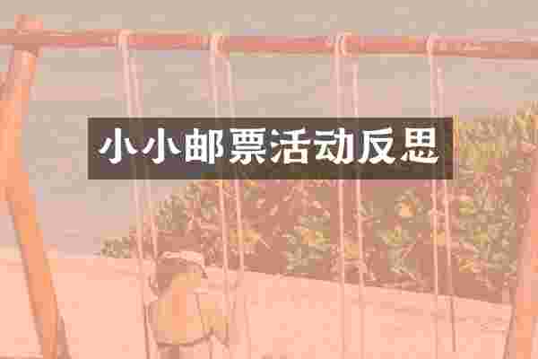 小小邮票活动反思