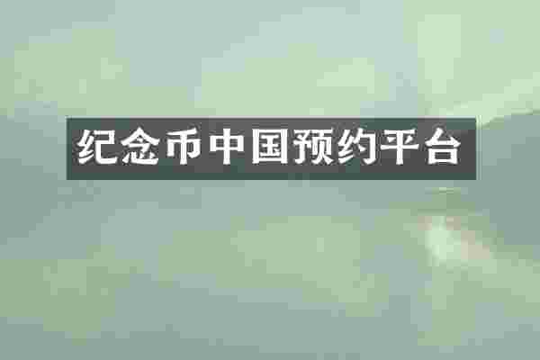 纪念币中国预约平台