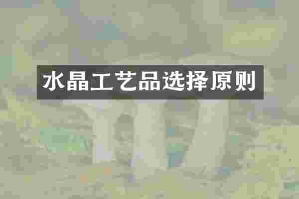 水晶工艺品选择原则
