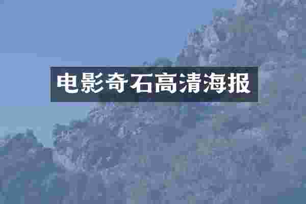 电影奇石高清海报