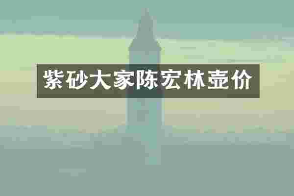 紫砂大家陈宏林壶价