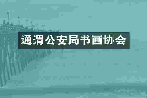 通渭公安局书画协会
