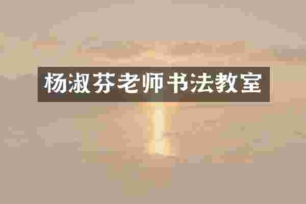 杨淑芬老师书法教室