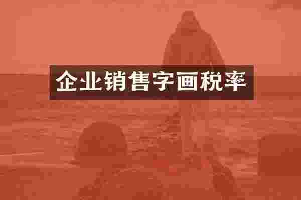 企业销售字画税率