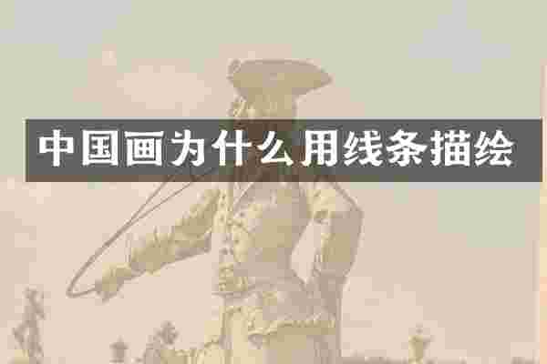 中国画为什么用线条描绘
