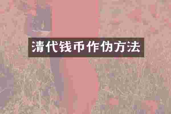 清代钱币作伪方法