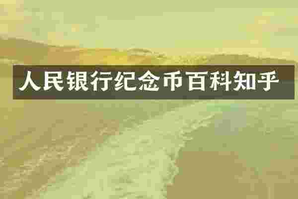 人民银行纪念币百科知乎