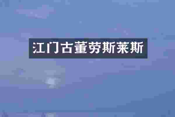 江门古董劳斯莱斯