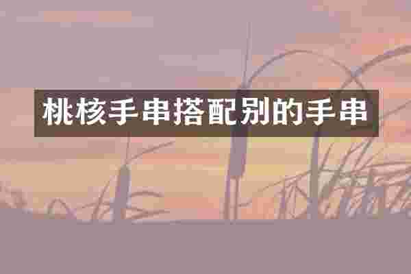 桃核手串搭配别的手串