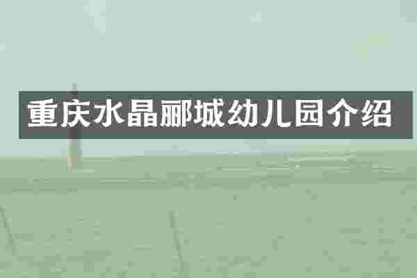 重庆水晶郦城幼儿园介绍