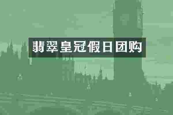 翡翠皇冠假日团购