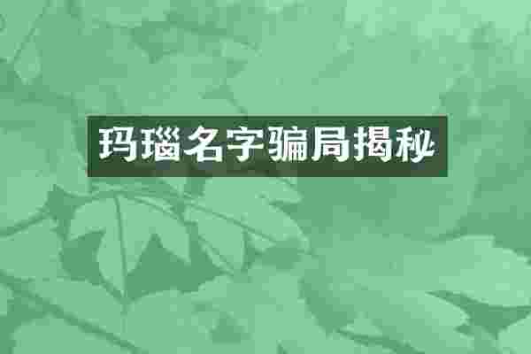 玛瑙名字骗局揭秘
