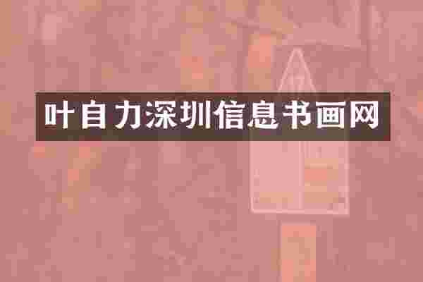 叶自力深圳信息书画网
