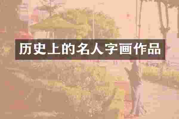 历史上的名人字画作品