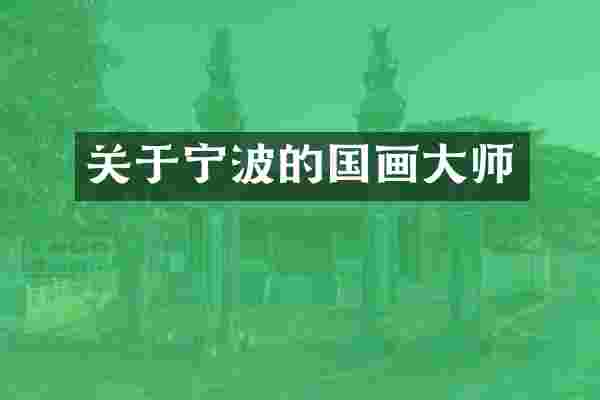 关于宁波的国画大师
