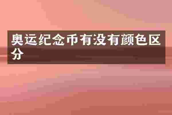 奥运纪念币有没有颜色区分