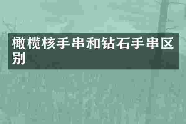 橄榄核手串和钻石手串区别