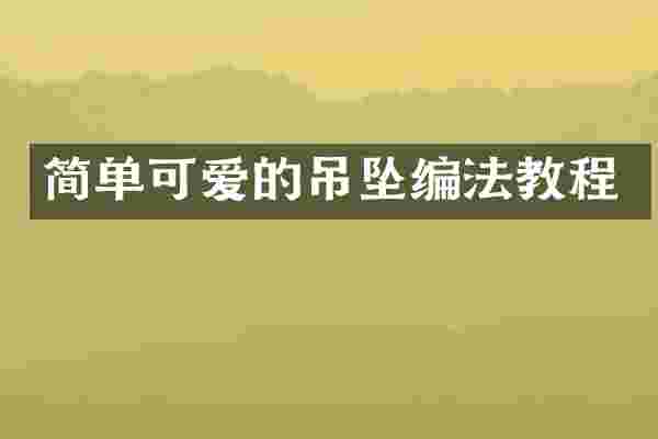 简单可爱的吊坠编法教程