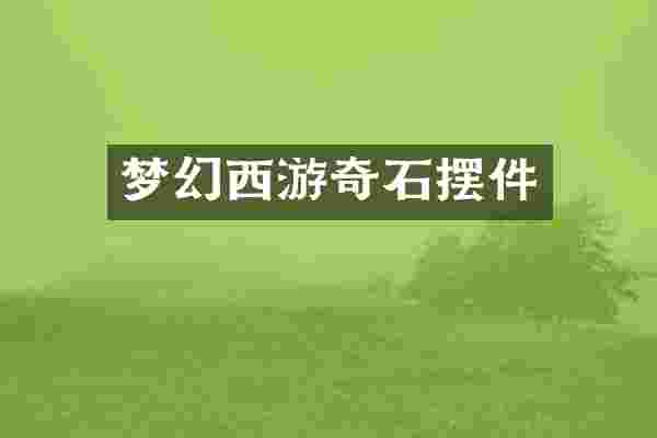 梦幻西游奇石摆件