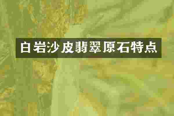 白岩沙皮翡翠原石特点