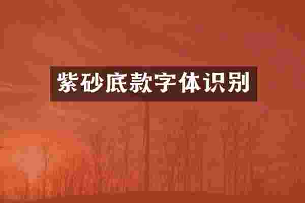 紫砂底款字体识别