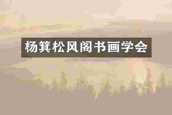 杨箕松风阁书画学会