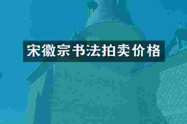 宋徽宗书法拍卖价格