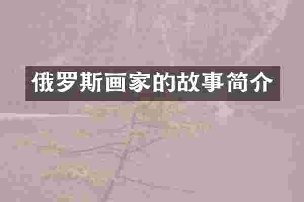 俄罗斯画家的故事简介