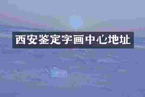 西安鉴定字画中心地址