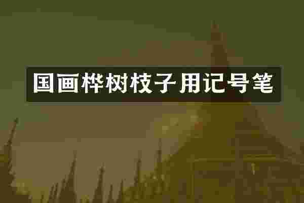 国画桦树枝子用记号笔