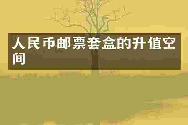 邮票套盒的升值空间