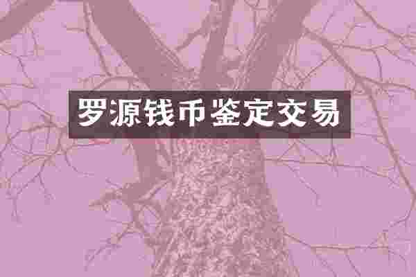 罗源钱币鉴定交易
