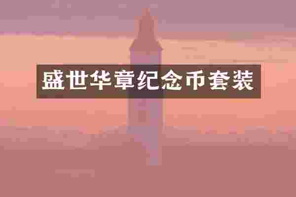 盛世华章纪念币套装