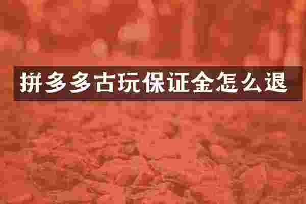 拼多多古玩保证金怎么退