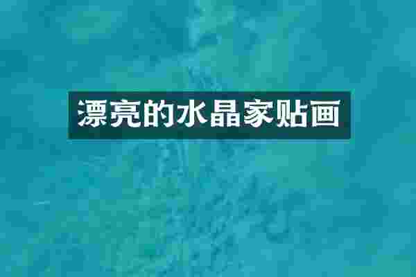 漂亮的水晶家贴画