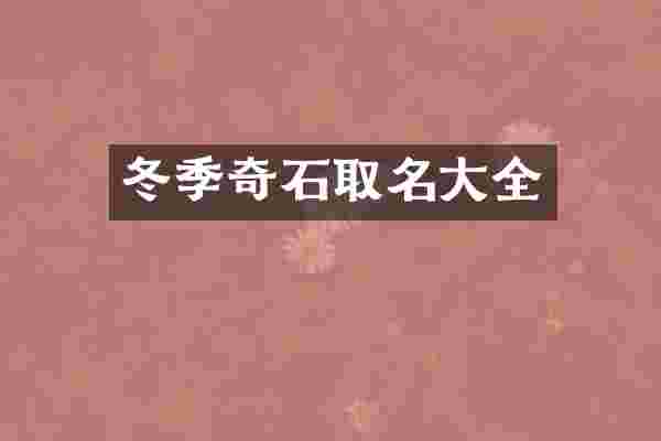 冬季奇石取名大全