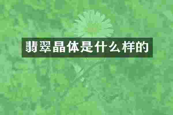 翡翠晶体是什么样的