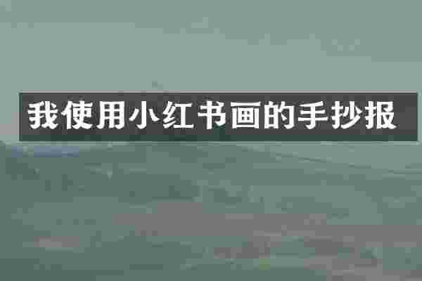 我使用小红书画的手抄报