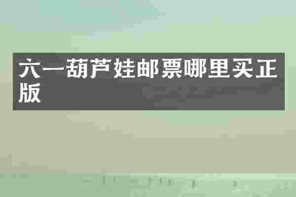 六一葫芦娃邮票哪里买正版