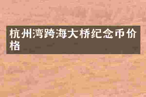 杭州湾跨海大桥纪念币价格